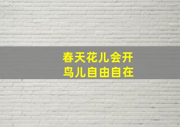 春天花儿会开 鸟儿自由自在